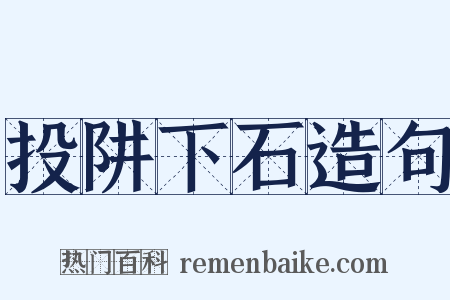 投阱下石造句是什么意思的图片